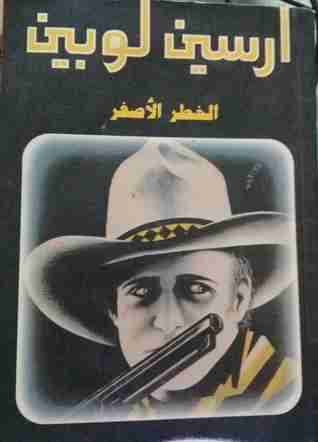 رواية الخطر الاصفر لـ موريس لوبلان