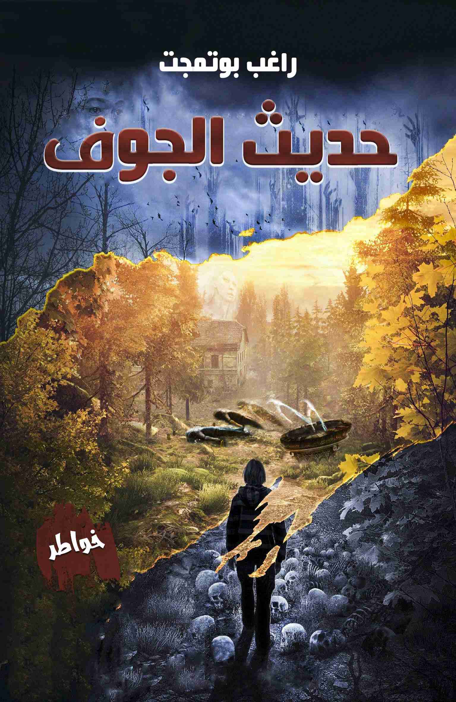 كتاب حديث الجوف لـ راغب بوتمجت