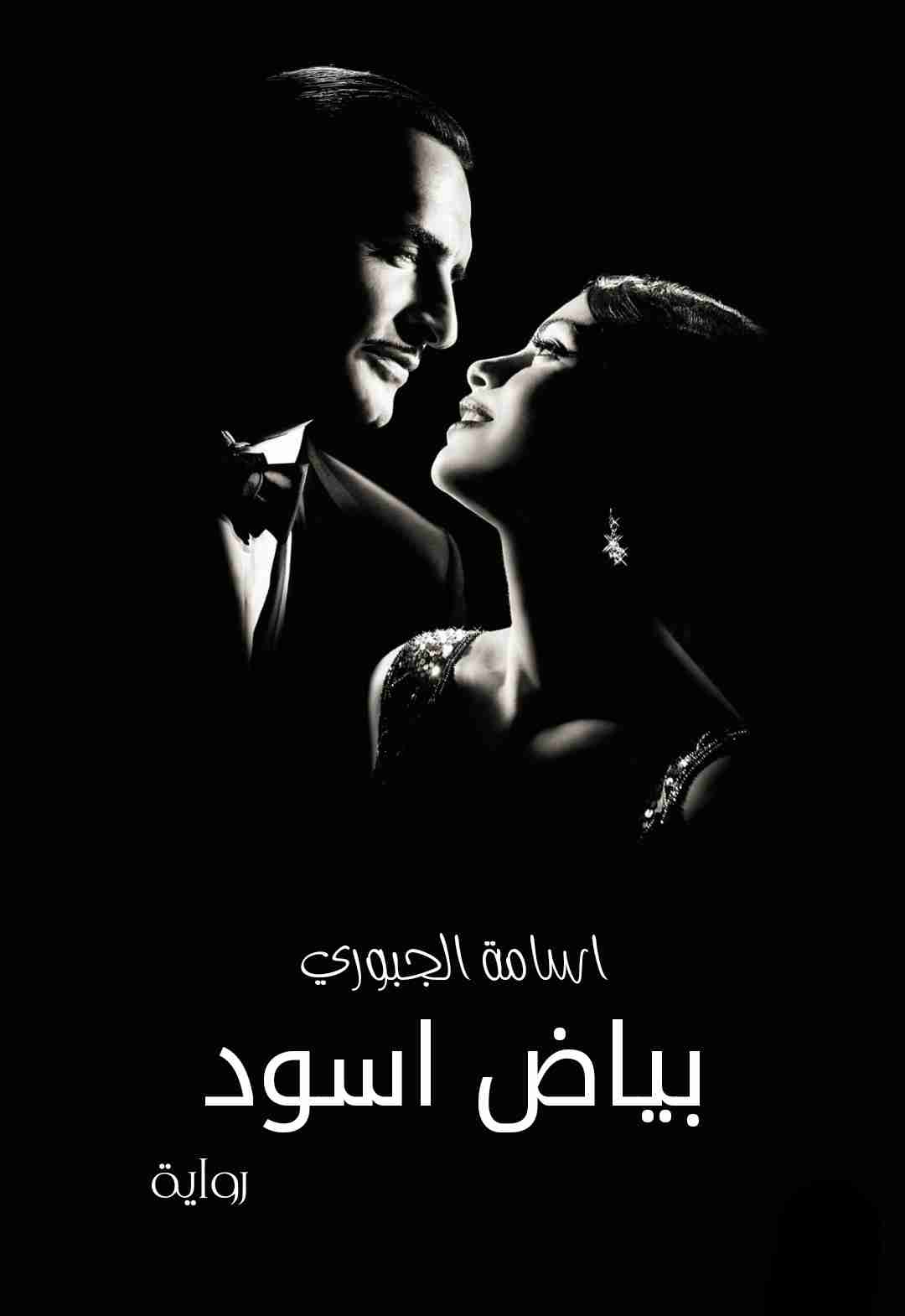 رواية بياض اسود لـ اسامة الجبوري