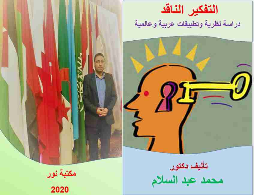 تحميل كتاب التفكير الناقد pdf محمد عبدالسلام