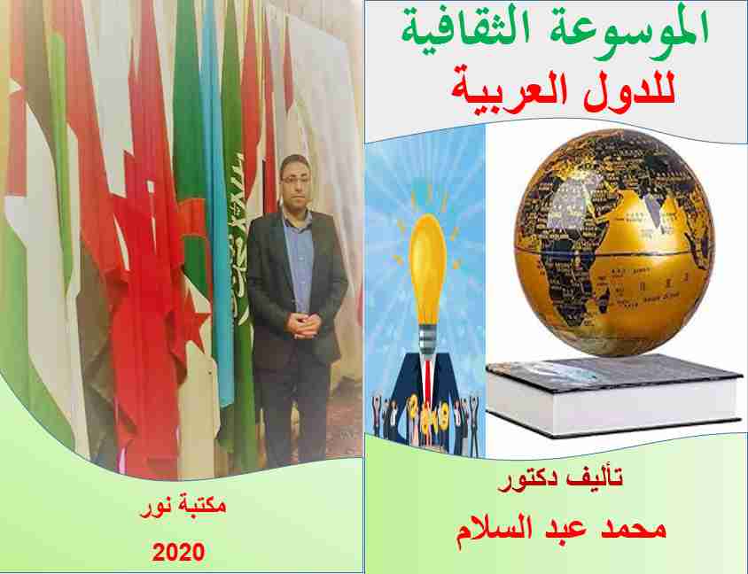 تحميل كتاب الموسوعة الثقافية للدول العربية pdf محمد عبدالسلام