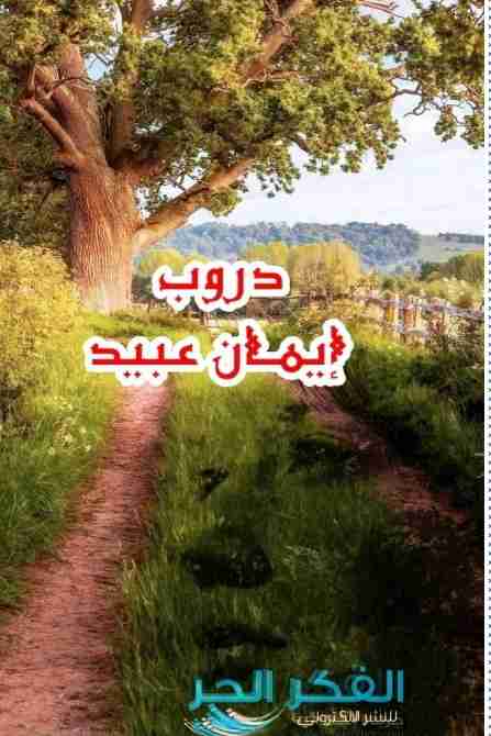 رواية دروب لـ ايمان عبيد