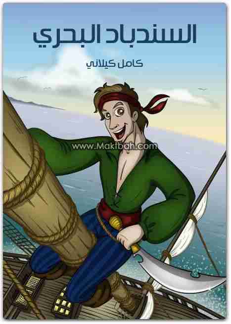رواية السندباد البحرى لـ كامل كيلاني