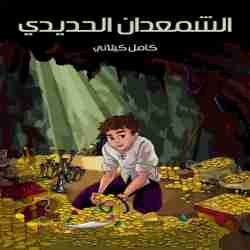 رواية الشمعدان الحديدى لـ كامل كيلاني