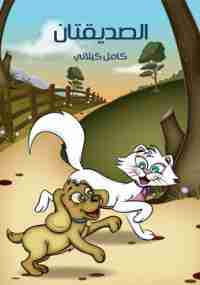 الصديقتان