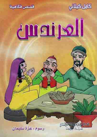 العرندس