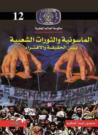 كتاب الماسونية والثورات الشعبية لـ منصور عبدالحكيم