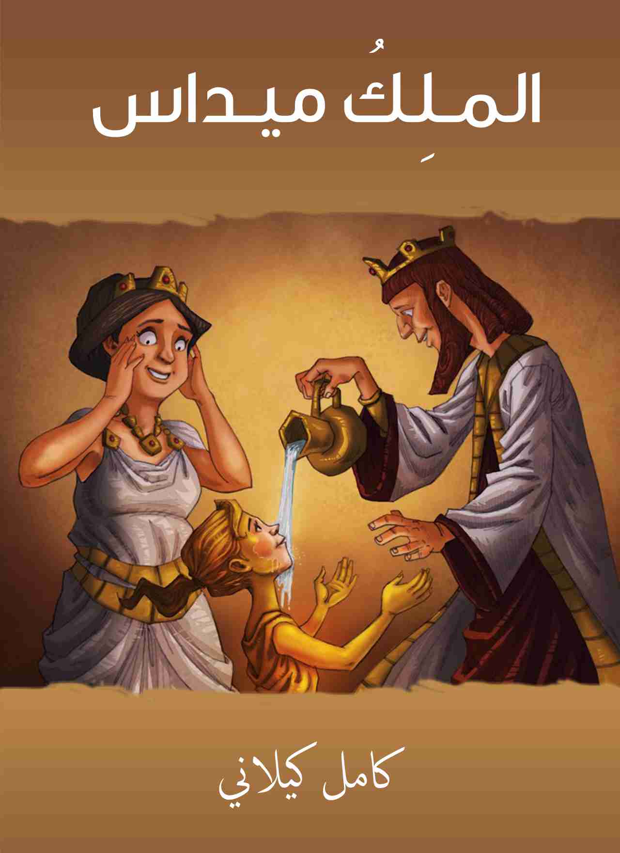 رواية الملك ميداس لـ كامل كيلاني