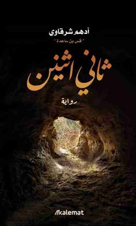 رواية ثاني إثنين لـ ادهم شرقاوي