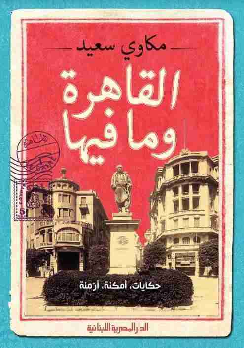 كتاب القاهرة وما فيها لـ مكاوي سعيد