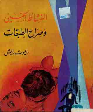 النشاط الجنسى وصراع الطبقات