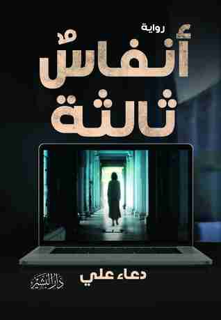 رواية أنفاس ثالثة لـ دعاء على