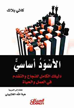كتاب الأسود أساسي لـ كاثي بلاك