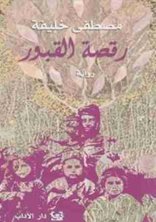 رواية رقصة القبور لـ مصطفي خليفة