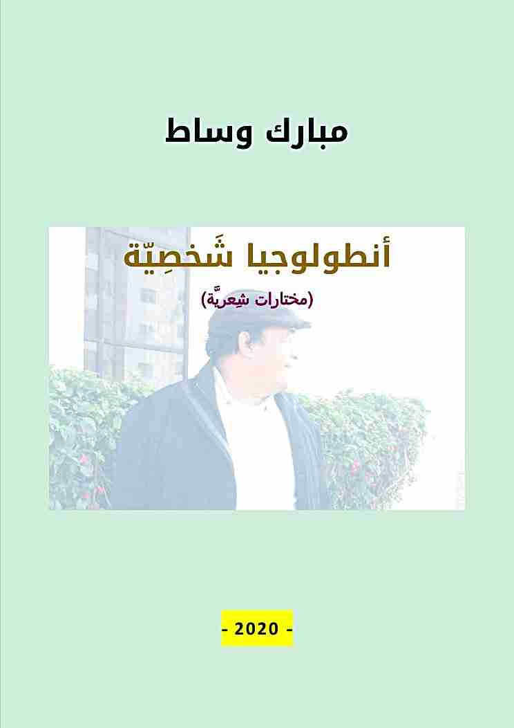 ديوان أنطولوجيا شَخصية لـ مبارك وساط  