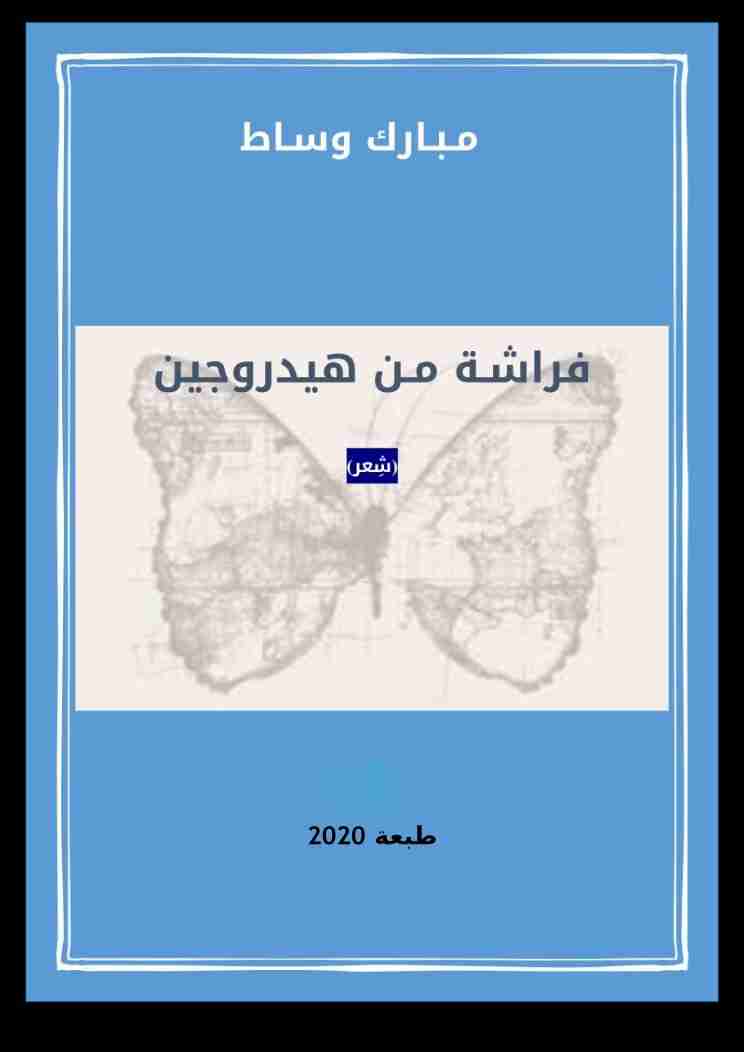 ديوان فراشة من هيدروجين لـ مبارك وساط