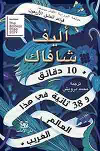 رواية 10 دقائق و 38 ثانية في هذا العالم الغريب لـ إليف شافاق