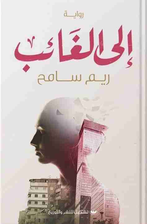 رواية إلى الغائب لـ ريم سامح