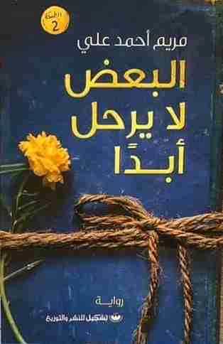 رواية البعض لا يرحل أبدا لـ مريم أحمد علي