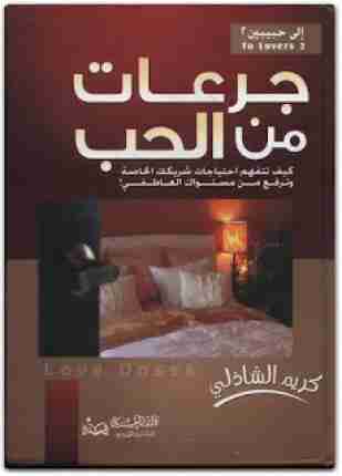 جرعات من الحب