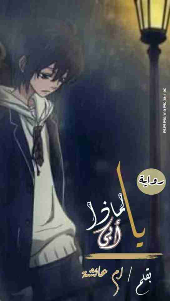 لماذا يا ابى