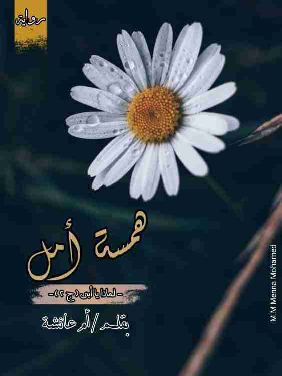 رواية همسة أمل لـ ام عائشة