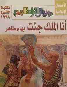 كتاب انا الملك جئت لـ بهاء طاهر