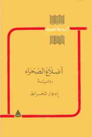 رواية اضلاع الصحراء لـ ادوار الخراط