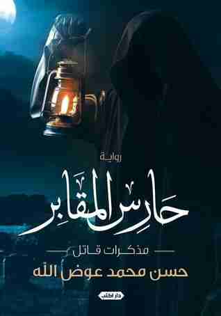 رواية حارس المقابر لـ حسن محمد عوض الله