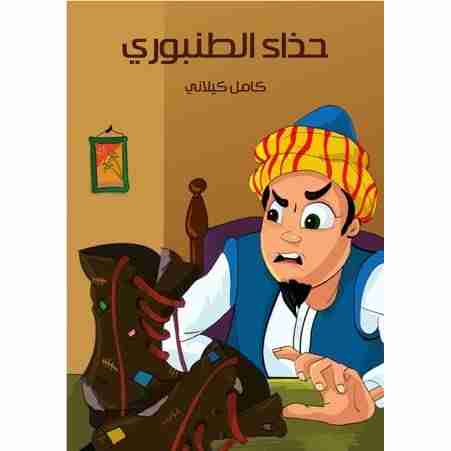 رواية حذاء الطُنبوري لـ كامل كيلاني