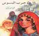 كتاب حرب البسوس لـ علي أحمد باكثير