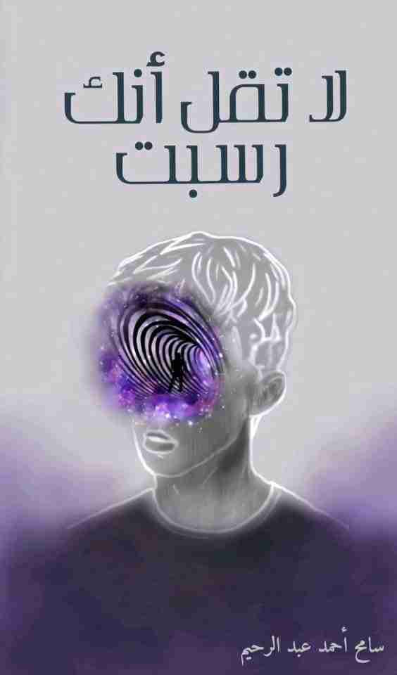 كتاب لا تقل أنك رسبت وقصص أخرى لـ سامح أحمد
