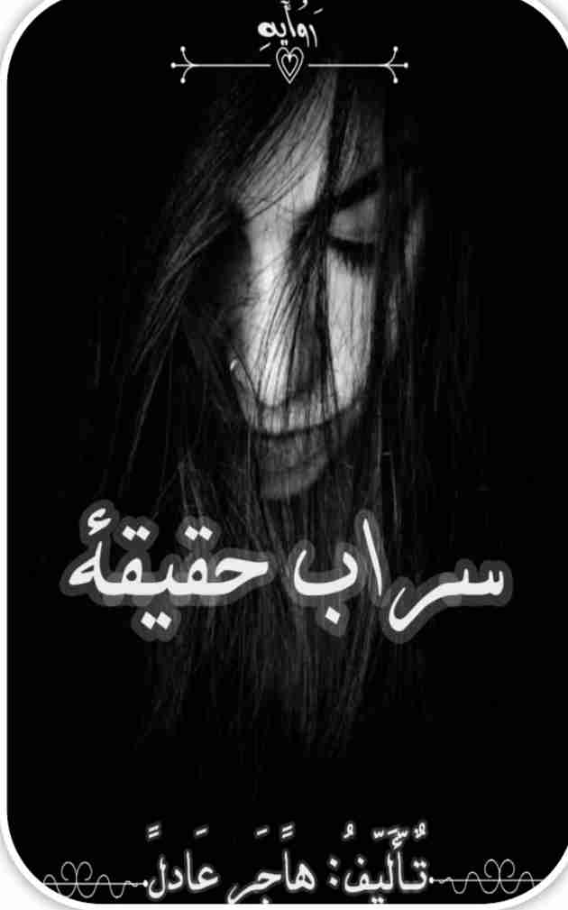 رواية سراب حقيقه لـ هاجر عادل