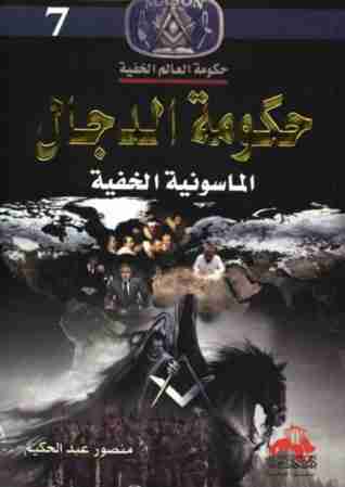 كتاب حكومة الدجال الماسونية الخفية لـ منصور عبدالحكيم