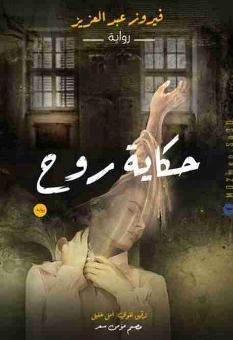 رواية حكاية روح لـ فيروز عبدالعزيز