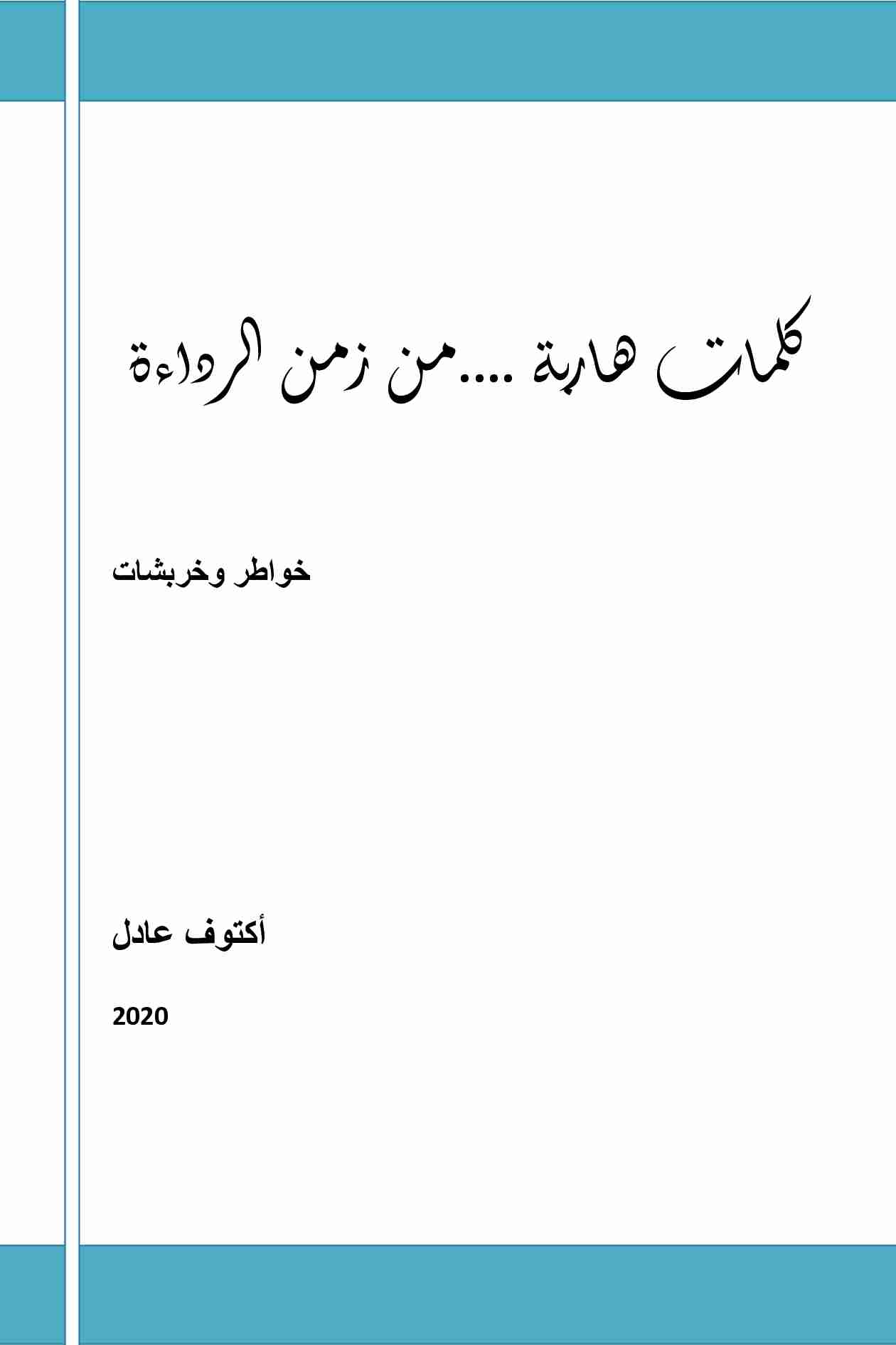 ديوان كلمات هاربة من زمن الرداءة لـ عادل أكتوف