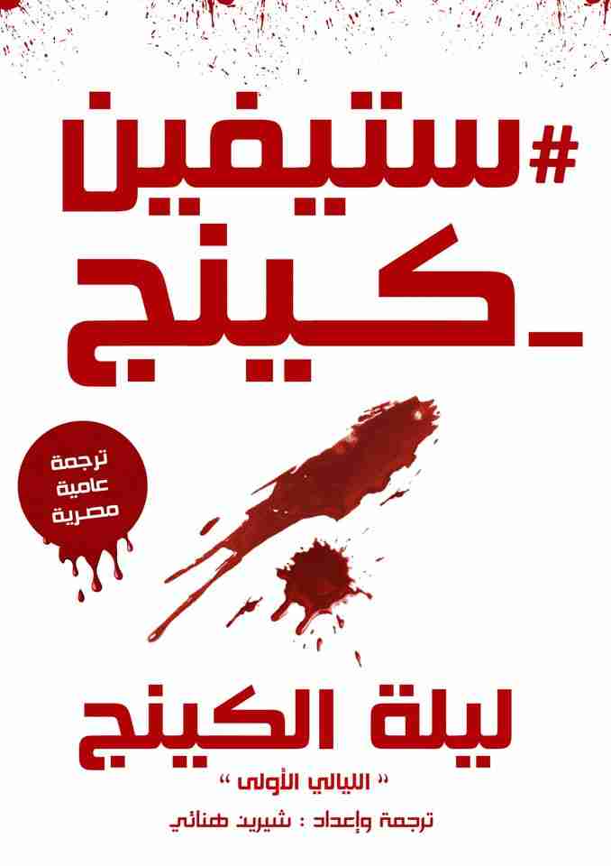 رواية ليلة الكينج لـ ستيفن كينج