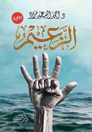 رواية الزعيم لـ أحمد السعيد مراد