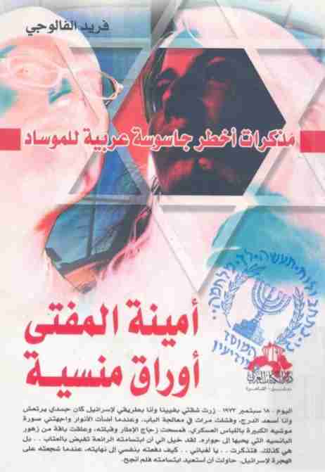 كتاب أوراق منسية لـ فريد الفالوجي