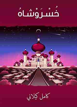 رواية خسـروشـاه لـ كامل كيلاني