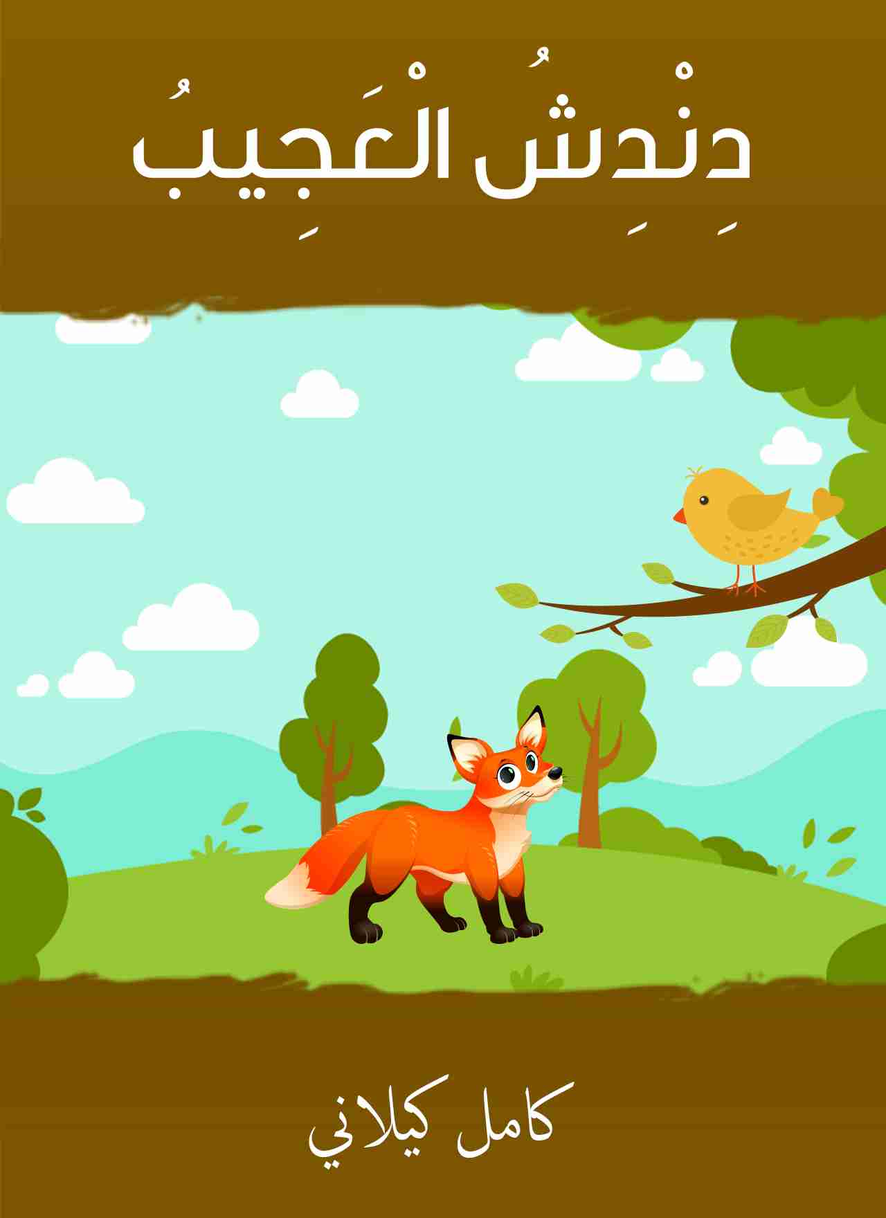 رواية دندش العجيب لـ كامل كيلاني