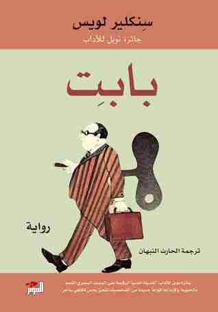 رواية بابت لـ سنكلير لويس