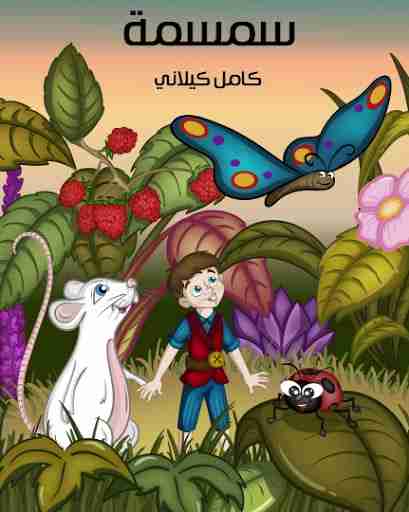 رواية سمسمة لـ كامل كيلاني