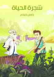 رواية شجرة الحياة لـ كامل كيلاني