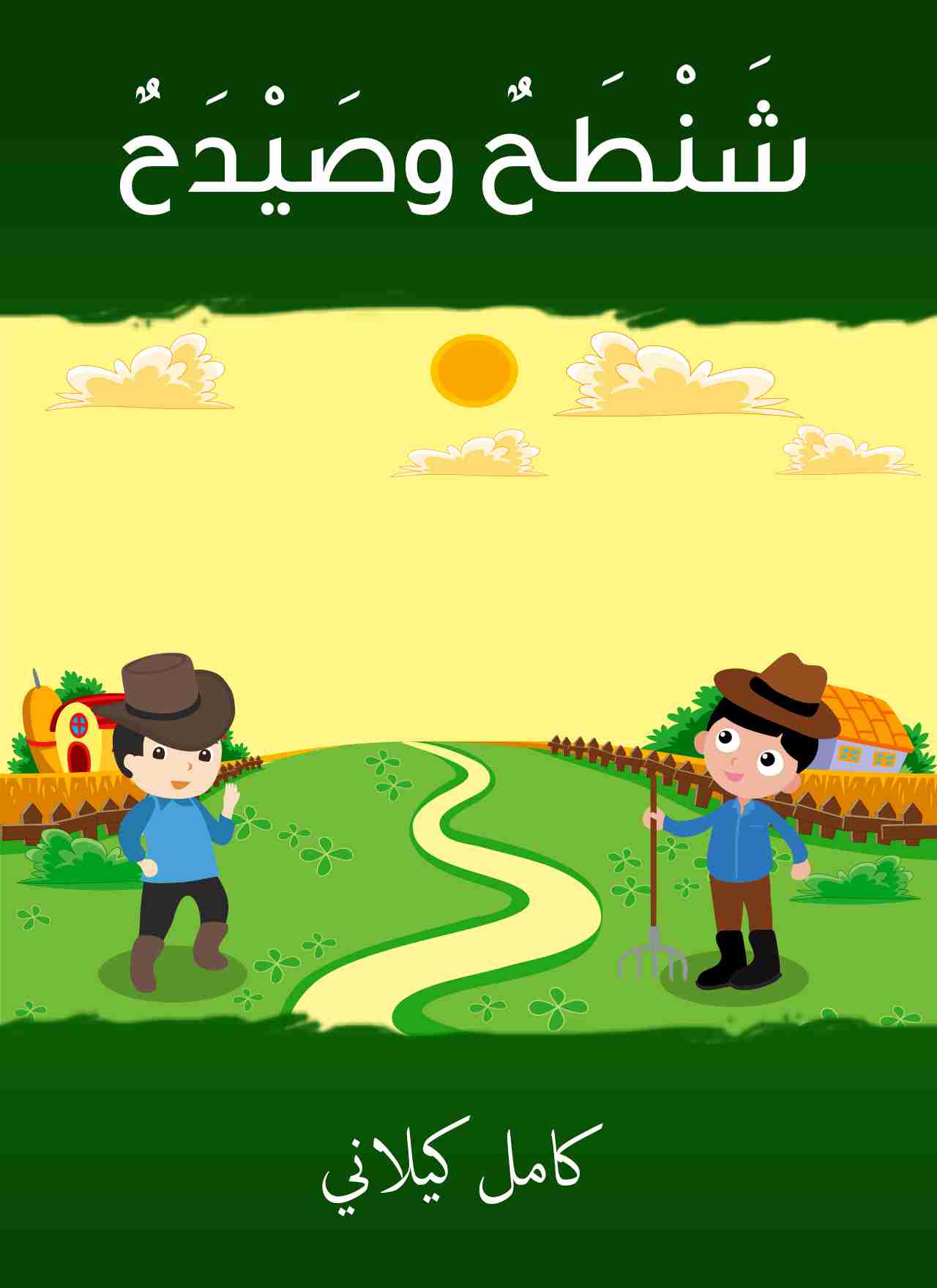 رواية شَنْطَحٌ وصَيْدَحٌ لـ كامل كيلاني