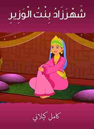 رواية شَهْرَزَادُ بِنْتُ الْوَزِيرِ لـ كامل كيلاني