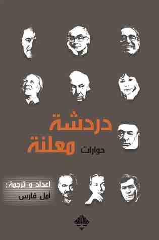 كتاب دردشة معلنة لـ أمل فارس