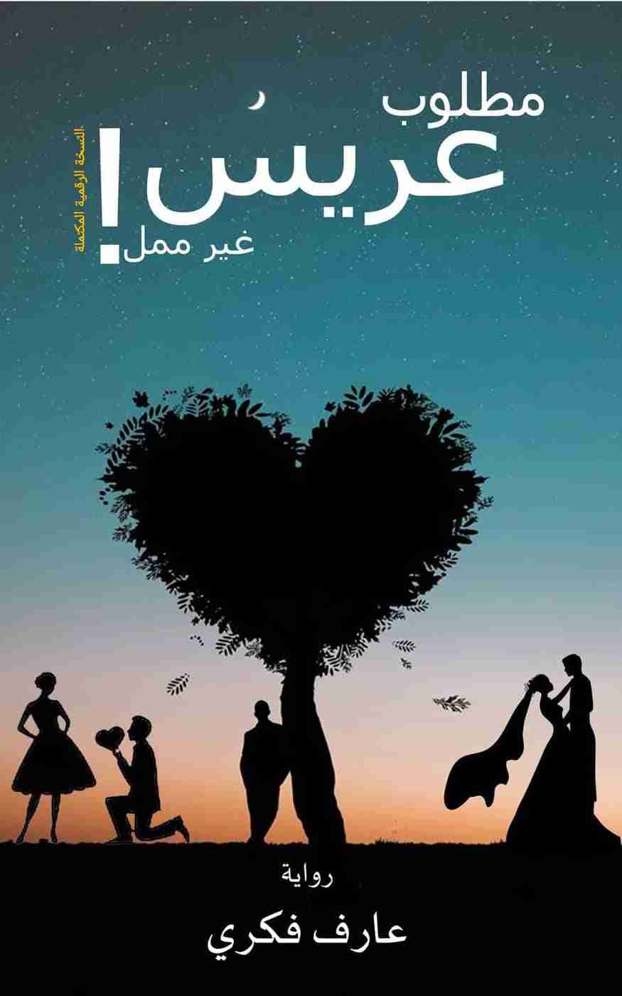 رواية مطلوب عريس غير ممل لـ عارف فكري
