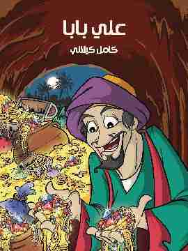 رواية على بابا لـ كامل كيلاني