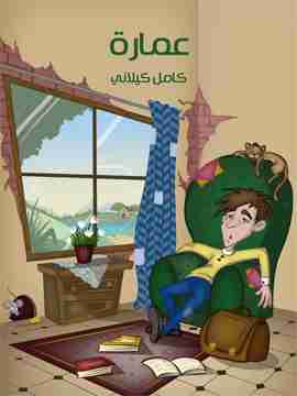 رواية عمارة لـ كامل كيلاني